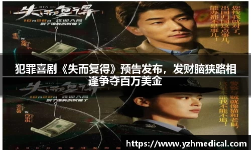 人生就是博：犯罪喜剧《失而复得》预告发布，发财脑狭路相逢争夺百万美金