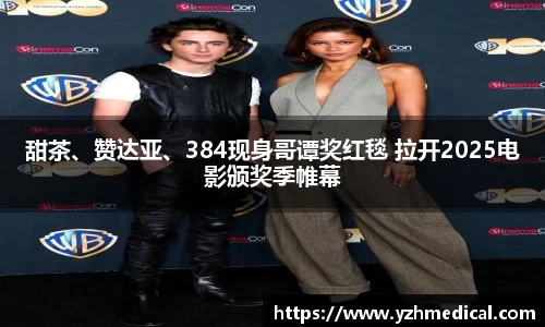 人生就是博：甜茶、赞达亚、384现身哥谭奖红毯 拉开2025电影颁奖季帷幕